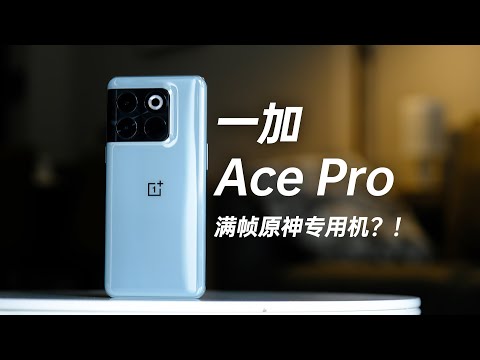 一加Ace Pro：满帧原神专用机 ！？