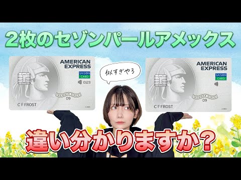 【徹底比較】2種類のセゾンパールアメックスの違いを解説！どちらがおすすめ？