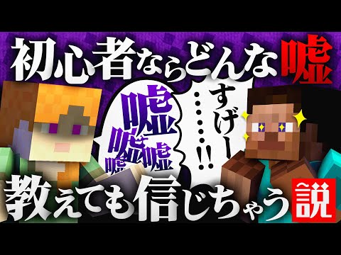 マイクラ初心者ならどんな嘘を教えても信じちゃう説