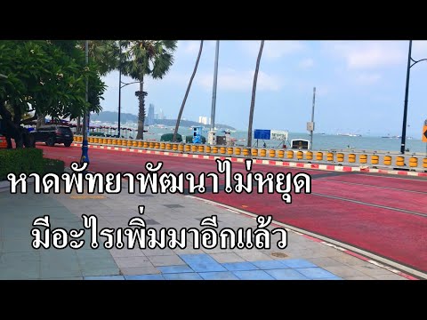 หาดพัทยาพัฒนาไม่หยุด | มีสิ่งใหม่ๆเกิดขึ้นมาอีกแล้ว | Pattaya beach, Thailand