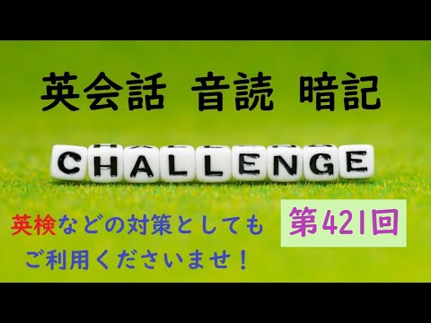 〖毎朝７時更新〗No.421 英会話 音読＆暗記 ≪英検・TOEIC など 各種英語試験対策に！≫【Reading ＆ Memorizing English Aloud】