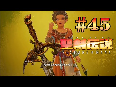 聖剣伝説 VISIONS of MANAその45【XBOX】【ネタバレあり】