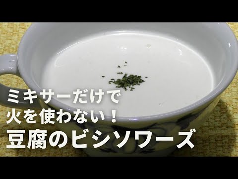 火を使わず、簡単一品！「豆腐のビシソワーズ」