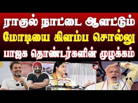 ராகுல் நாட்டை ஆளட்டும்! பாஜக தொண்டர்களின் முழக்கம் | THUPPARIYUM SHAMBU