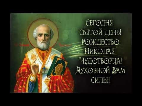 РОЖДЕСТВО СВЯТИТЕЛЯ НИКОЛАЯ ЧУДОТВОРЦА.// БЛАГОДАТНЫЙ, ОЧИЩАЮЩИЙ И ИСЦЕЛЯЮЩИЙ ЗВОН КОЛОКОЛОВ.