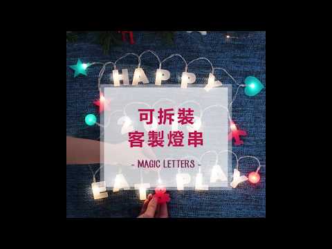 🎄耶誕 & 2019跨年限定款 🎁 UMade 客製你的字母組合燈串 🌟Magic Words