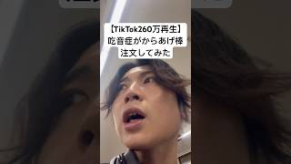 【TikTok260万再生】吃音症がからあげ棒注文してみた #吃音症 #吃音 #発達障害 #言語障害