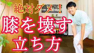 【知らないと後悔する】膝関節を壊す間違った立ち方『膝の痛み解消につながる正しい立ち方も徹底解説』