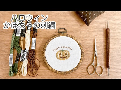 ハロウィンの準備 / かぼちゃの刺繍 / かぼちゃになった娘と刺繍と。