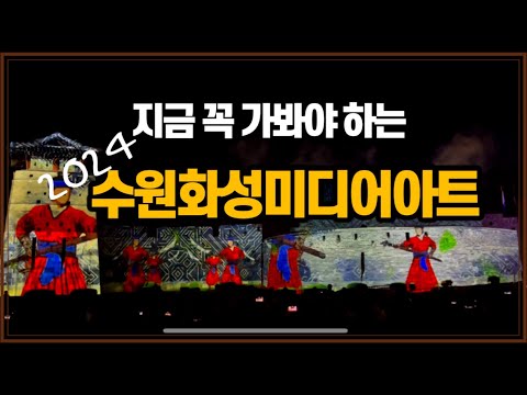 [suwon vlog] 가을여행 추천_놓치지말고 봐야할 가을축제 #수원화성미디어아트 Suwon Hwaseong Mdia Art S