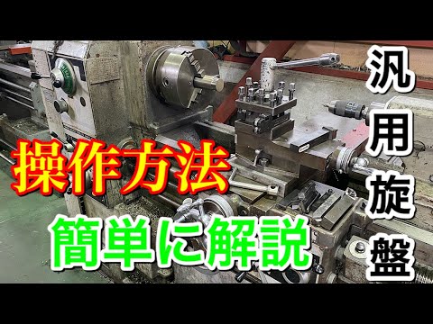 【初心者必見】旋盤操作方法！簡単に解説♪