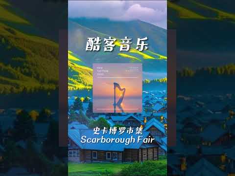 酷客音樂 -史卡博羅市集