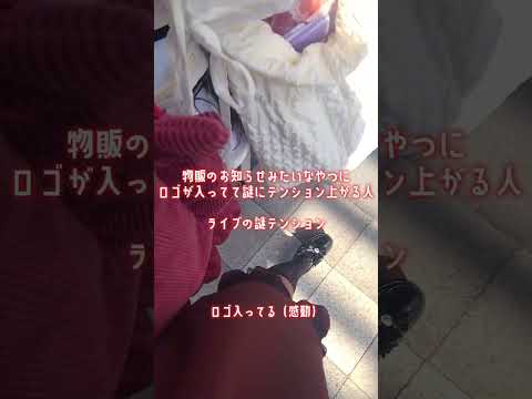 希望があったので夏ツアー掘り起こし動画です　正直自分でもテンション高すぎて怖い#おたく #いれりす #いれいす #きいてよりうらくん #いれいす夏ツアー2024