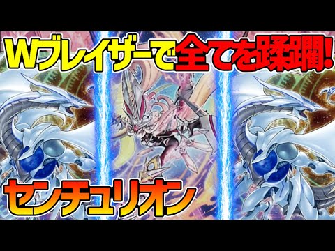 【#遊戯王】バグ新規で更に強く！Wブレイザーで超制圧！『センチュリオン』対戦動画！【#デュエダン】