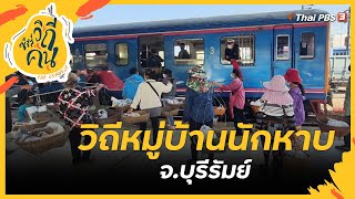 วิถีหมู่บ้านนักหาบ จ.บุรีรัมย์ | ซีรีส์วิถีคน