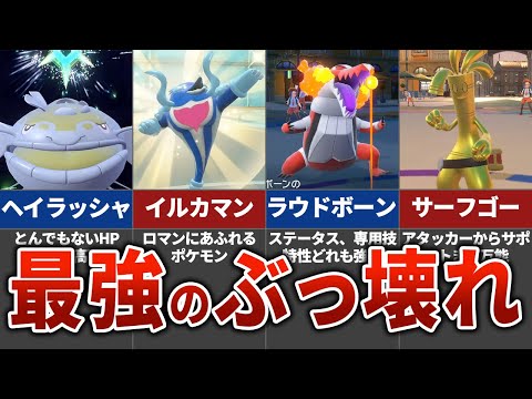 【ポケモンSV】最強のぶっ壊れポケモン6選をゆっくり解説！