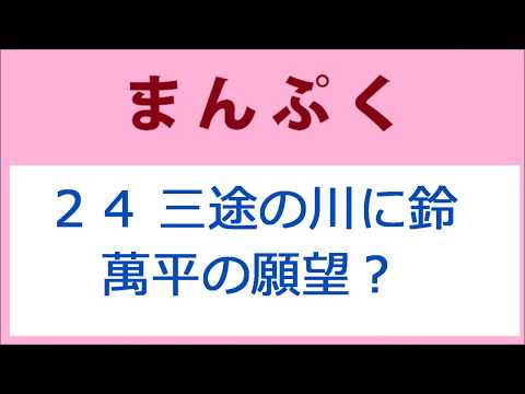 まんぷく 24話 三途の川の向こうに鈴が！萬平の願望？