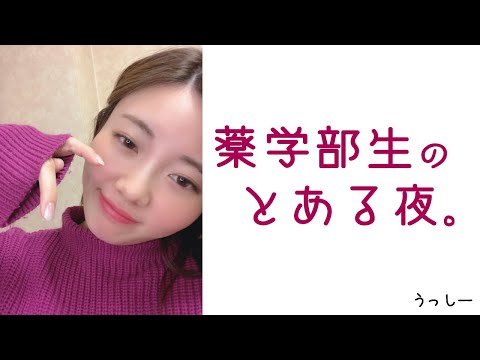 【Vlog】薬学部生のとある夜。～飲み会から帰宅～