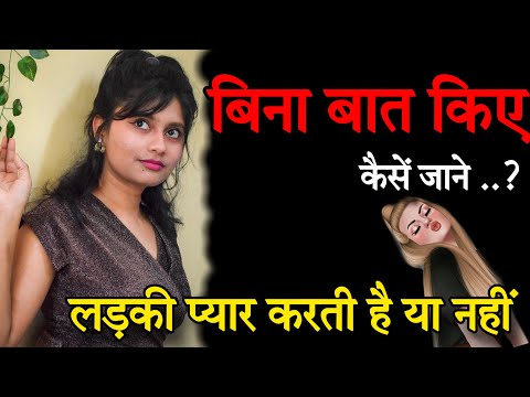 बिना बात किये कैसे जाने लड़की प्यार करती है या नहीं | Ladki Ki Body Language Kaise Samjhe