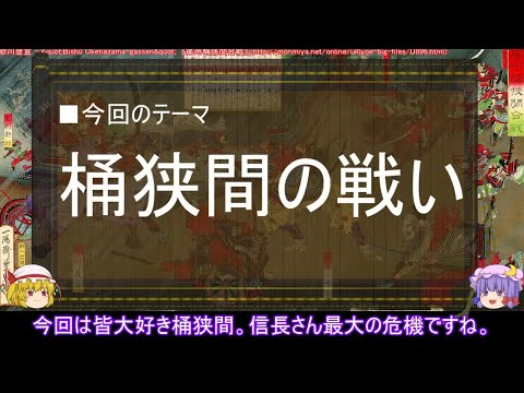 【ゆっくり解説】織田信長に関する一考察（桶狭間の戦い編）