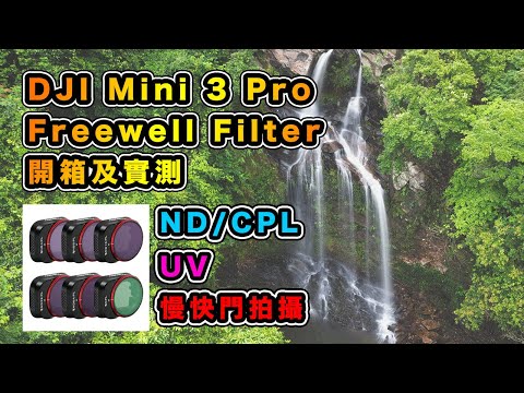 DJI Mini 3 Pro / Freewell Filter 開箱及實測 | 新款 CPL Filter 專為 Mini 3 設計 | 慢快門拍攝新娘潭瀑布 | CPL & UV Filter