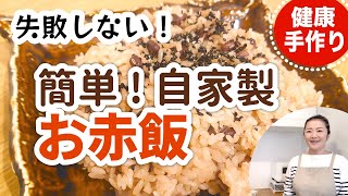 炊飯器でもちもち極上お赤飯の作り方レシピ【基本の料理】小豆の煮方を失敗しないコツとポイント　How to make sekihan,red bean rice