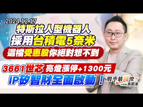 20241217《股市最錢線》#高閔漳 “特斯拉人型機器人採用台積電5奈米，這檔受惠股你絕對想不到””3661世芯亮燈漲停+1300元，IP矽智財全面啟動！！”