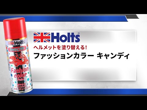 【ヘルメットを塗り替える！】Holts ファッションカラー キャンディレッド 使用方法