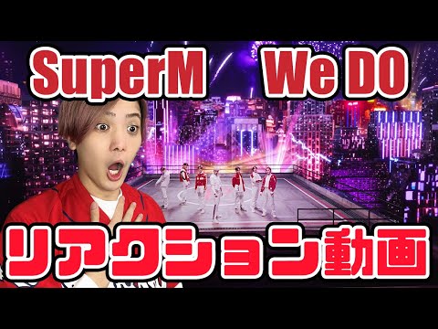 【シュパエム】SuperM 슈퍼엠 We DO MV リアクション動画【reaction】