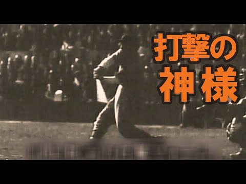 【落合博満 推奨】川上哲治の打撃フォーム