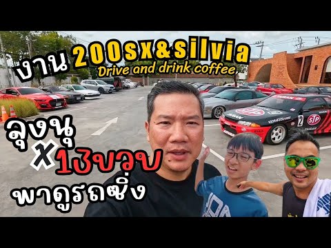 รถสปอร์ตยุคเก๋านัดพบปะกัน 200SX & Silvia Drive and Drink coffee #200sx #carsandcoffee #carmeet