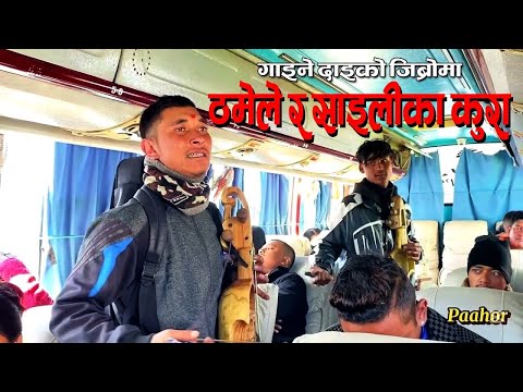 बसमा सारङ्गिको धुन - सुन्नेलाई थकान र सुनाउनेलाई घरखर्च दुर !