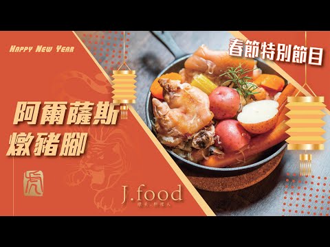 阿爾薩斯燉豬腳 | 春節特別節目/豬壽延年 | J.Food傑夫料理人