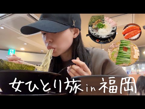 【女一人旅】ひたすら食べまくって美容する２泊３日の福岡旅行✈️