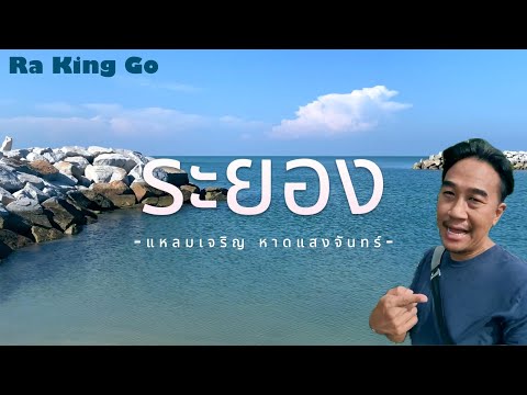 Rayong, tourist attractions at Laem Charoen, Saeng Chan Beach | Ra King Go |