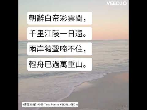 #唐詩365首 #365TangPoems - 010/365