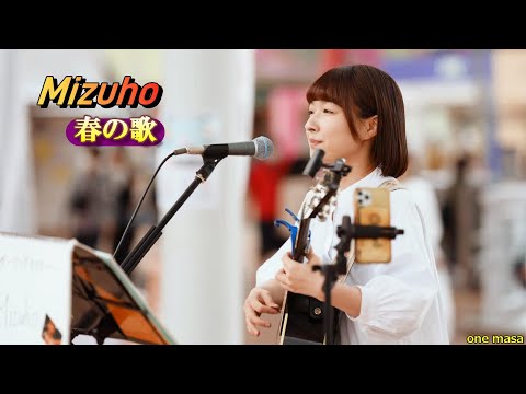 暖かい春の日に歌う シンガソングライター「Mizuho」カバー曲「春の歌」応援してるよ～ #mizuho