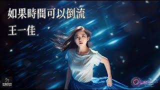 【高清MV】王一佳 - 如果時間可以倒流【Pinyin | AI音樂視頻 | 中文繁體拼音動態字幕】Wang Yijia