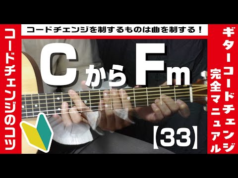 【33】CからFmへのコードチェンジのコツ 【ギター初心者レッスン】