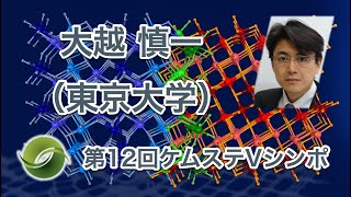 大越 慎一（東大・理・教授）「相転移を示す新型金属酸化物がかなえる長期蓄熱と再生エネルギー利用」【第12回ケムステVシンポ】