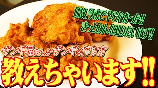 【秘伝】ザンギ屋さんが教えるザンギの作り方【伝授】