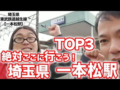 衝撃！『この街に行ったらここに行こう！絶対オススメベスト３』埼玉県東武鉄道越生線一本松駅前編　　[ 東武] [  最新] [  ニュース] [  おすすめ] [  ランキング] [ 鉄道] 日本