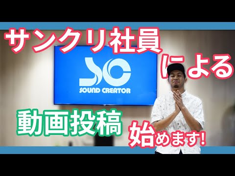 【裏方TV】サウンドクリエーターによるYouTubeプチエンターテイメント番組始めます！