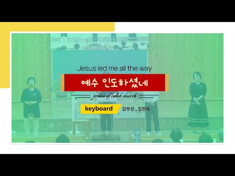 예수 인도 하셨네(Jesus led me all the way)