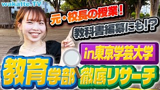 【新企画】教育学部を徹底リサーチ！in東京学芸大学！栗山監督も学んだ！？教育学とは？【wakatte TV】#908