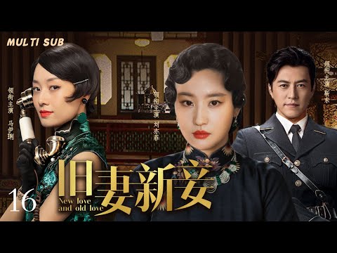 好看的民国剧【旧妻新妾/New love and old love】16 富家少爷面对旧时代正妻与新时代真爱，情与义的两难抉择该走向何方？🧡华语影视独播