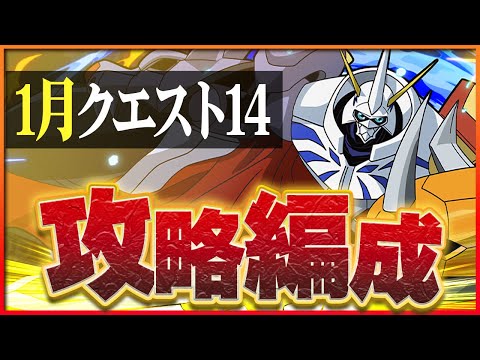 【1月クエスト14】オメガモンで簡単攻略！編成難易度低め！アシスト不要！【パズドラ】