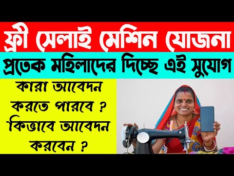 প্রতেক মহিলাদের সরকার দিচ্ছে ফ্রীতে সেলাই মেশিন । কারা যোগ্য, কিভাবে আবেদন করবেন ? WB Online Center