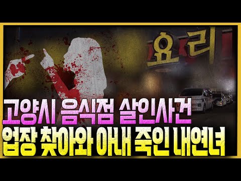 고양시 음식점 살인사건 - "내연녀가 찾아왔다!!"