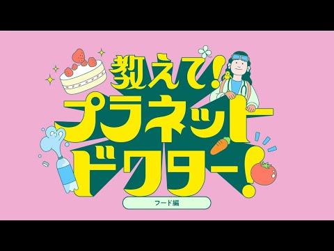 【教えて！プラネットドクター！（フード編）】北里大学獣医学部グリーン環境創成科学科